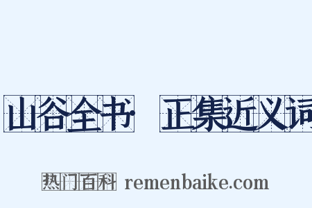 山谷全书·正集近义词是什么意思的图片